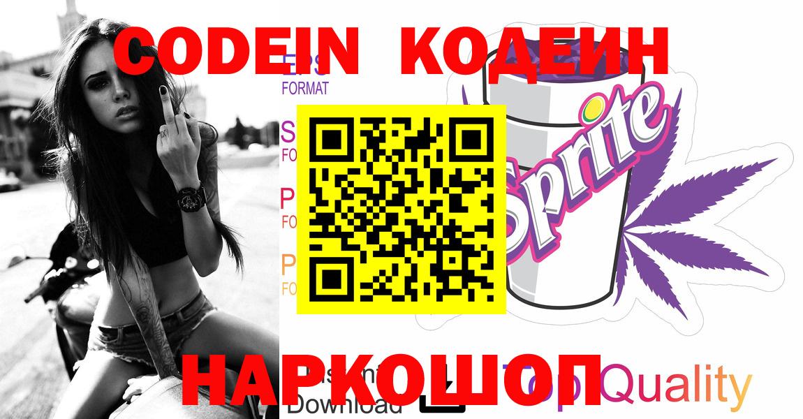 Кодеин Purple Drank  Вход с VPN  Ефремов  Codein Purple Drank 