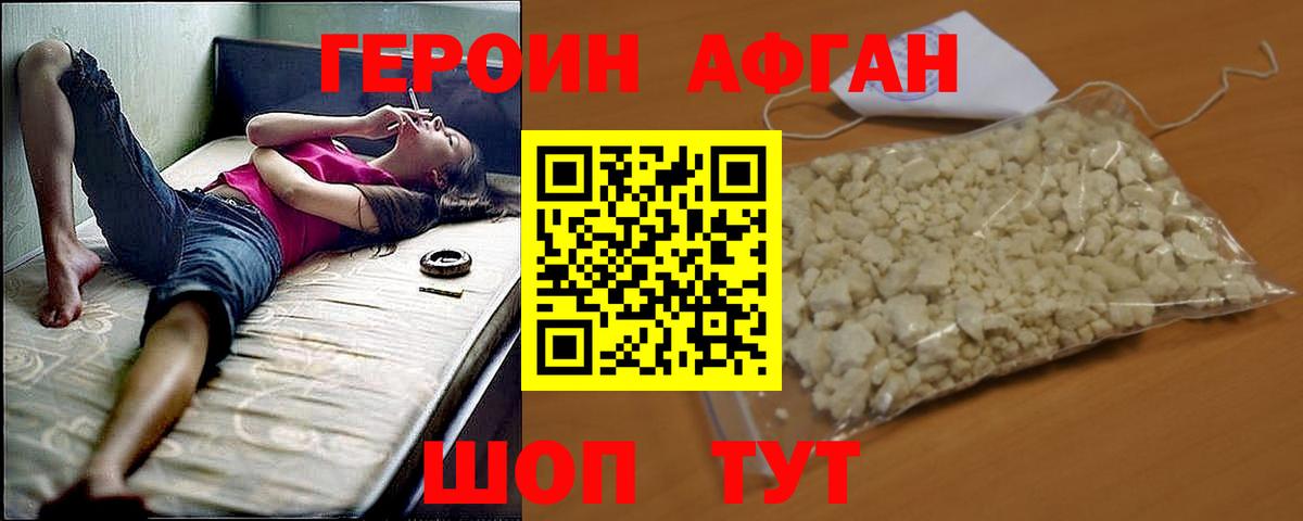 ГЕРОИН Афган Ефремов